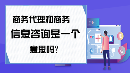商务代理与商务信息咨询 企业服务中的不同角色